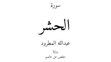 59 - القرآن الكريم - سورة الحشر - عبدالله المطرود