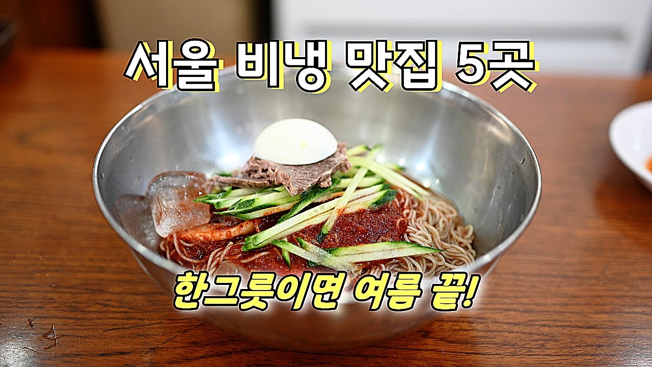 서울에서 꼭 가봐야 할 비냉 맛집 TOP 5 / 비빔냉면 맛집 / 서울 맛집
