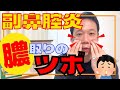 【膿取り】副鼻腔炎/蓄膿症を解消　鼻づまりのツボ