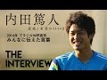 【THE INTERVIEW】内田篤人「2014年ブラジルW杯直前　みんなに伝えた言葉」
