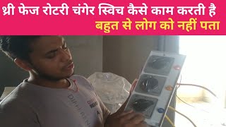 How does a 3 phase rotary switch work |Phase Selector ka connection kaise kre |modular house wiring