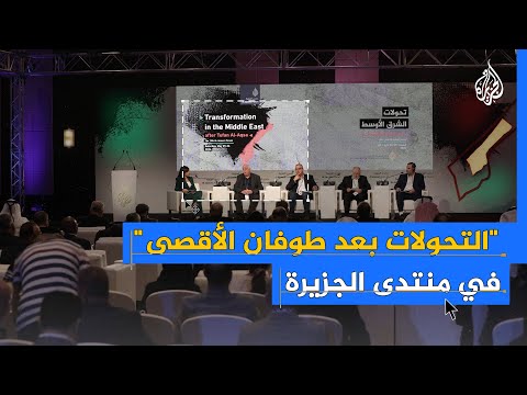 "تحولات الشرق الأوسط بعد طوفان الأقصى".. عنوان منتدى الجزيرة في الدوحة