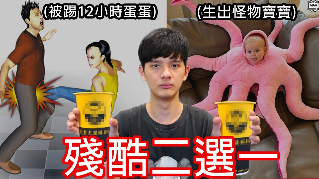 【尊】殘酷二選一,但是選錯就喝一口廖X大。  【第2頻道】