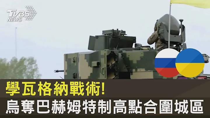 学瓦格纳战术! 乌克兰夺巴赫姆特制高点合围城区｜十点不一样20230725 - 天天要闻
