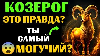 картинка: 🐐25 причин, почему ♑КОЗЕРОГ- самый МОГУЩЕСТВЕННЫЙ ЗНАК ЗОДИАКА. 😨Вы с этим согласны❓