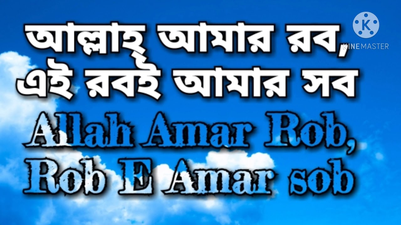 Moslam Vi Robi আল্লাহ আমার রব এই রবই আমার সব । silpi:Redwanul Islam. allah amar rob e ...