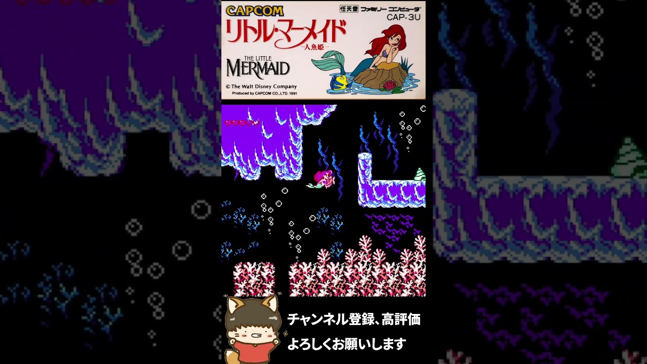 ファミコン『リトル・マーメイド』音楽、グラフィック、アクション性と
