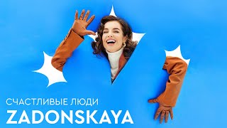 ZADONSKAYA - Счастливые люди | Lyric video 2024