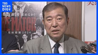 【独自】自民・石破元幹事長「日本の未来を守り抜く」 総裁選の公約明らかに｜TBS NEWS DIG