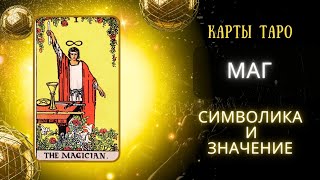 Маг • Символика И Значение Карты Таро • Самые Правильные Значения Без Воды