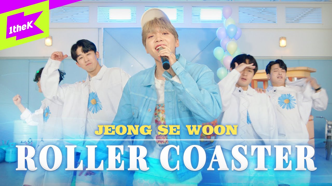 🕺춤신춤왕🕺 정세운의 청량폭발 Roller Coaster 포포몬쓰✨ | Jeong Sewoon | 롤러코스터 | 스페셜클립 | Special Clip | Performance