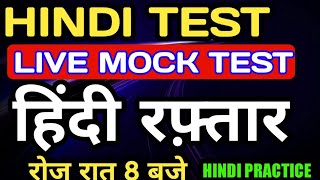 Hindi Live Test : हिंदी साहित्य निचोड़ | Hindi Mock Test