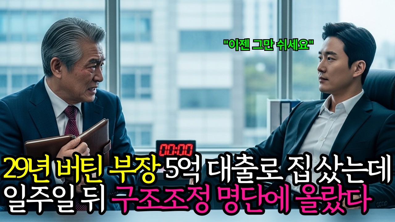 29년을 버틴 부장, 5억 대출 집 산 지 일주일… 구조조정 명단에 오른 날 | 오디오북 | 반전사연 | 실화사연 | 인생이야기 | 사이다사연