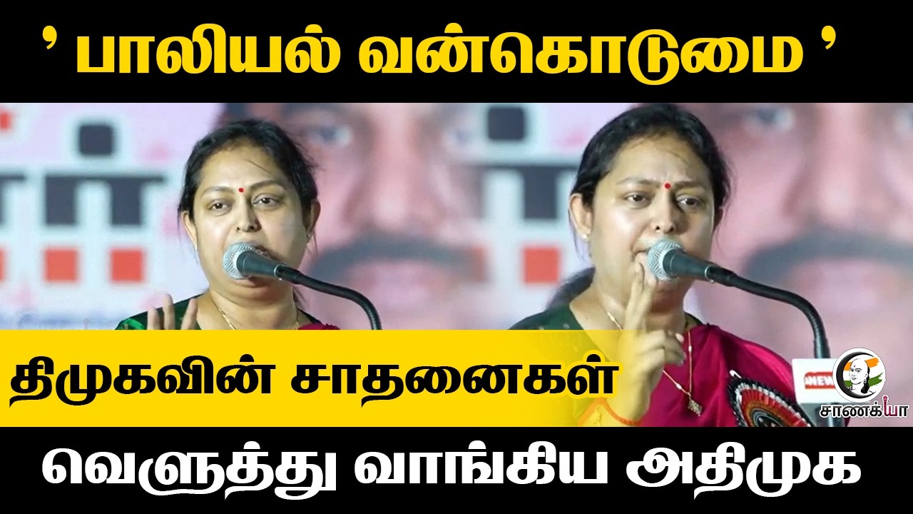 ⁣"பாலியல் வன்கொடுமை" DMKவின் சாதனைகள்... வெளுத்து வாங்கிய ADMK | TN Elections 2026 | Stalin | EPS