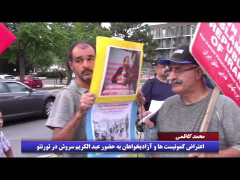 کلیپ روز: تجمع اعتراضی به حضور عبد الکریم سروش در تورنتو -محمد کاظمی، ۲۳ تیر ۱۳۹۷-۱۴ جولای ۲۰۱۸