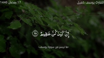 صلاة الفجر في جامع الهرماس جامعة حفر الباطن | ما تيسر من سورة يوسف | ١٧- رمضان - ١٤٤٦ هـ .
