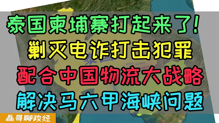 泰国柬埔寨打起来了！剿灭电诈打击犯罪！中国破解马六甲海峡卡脖子问题，干大事前先打扫卫生！东南亚交通大动脉正在搭建