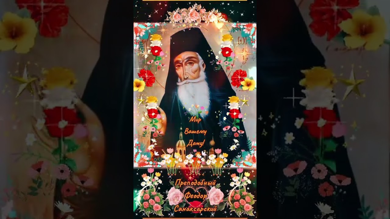 Мир Вашему Дому! 4 марта Преподобный Феодор Санаксарский