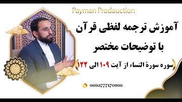 آموزش ترجمه لفظی سورة النساء از آیت 109 الی 122 با توضیحات مختصر- استاد امین الله مساعد