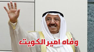 وفاه امير الكويت الشيخ صباح الاحمد