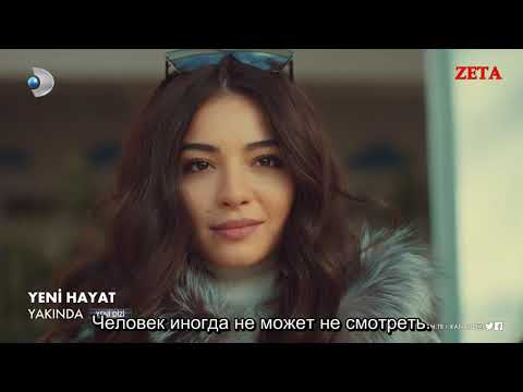 YENİ HAYAT (Новая жизнь), тизер с русскими субтитрами