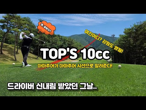 탑스텐cc 구 동강시스타cc ㅣ 아마추어 시선으로 코스소개 ㅣ 이렇게 잘맞아도 되나 