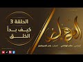 المعابر 3 كيف بدأ الخلق مع أ ياسر العديرقاوي في ضيافة الاعلامي سالم الهاشمي رمضان2024 المعابر 3 كيف بدأ الخلق مع أ ياسر العديرقاوي في ضيافة الاعلامي سالم الهاشمي رمضان2024