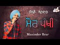 Mor pankhi  maninder brar  rangle sardar  veer sandhu latest punjabi song 2020