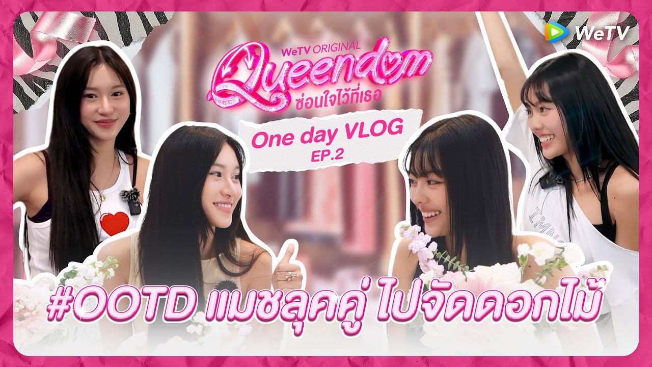 [Vlog] Queendom ซ่อนใจไว้ที่เธอ | One Day Vlog EP.2