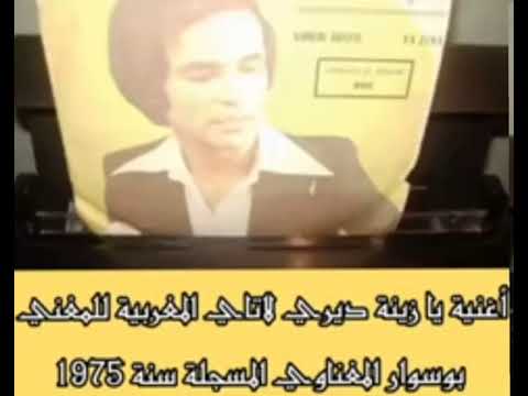 يازينة ديري لاتاي 1975 النسخة الأصلية للفنان المغربي بوصوار المغناوي 