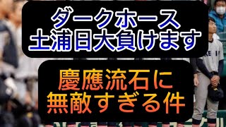 【高校野球】【甲子園】ダークホース土浦日大負けます、慶應義塾が流石に強すぎる件野球 高校野球 甲子園