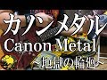 Canon Metal　地獄の輪廻 /地獄のメカニカルトレーニング