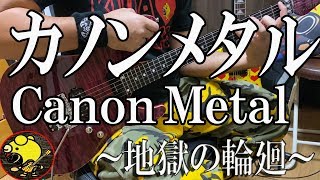 Canon Metal　地獄の輪廻 /地獄のメカニカルトレーニング