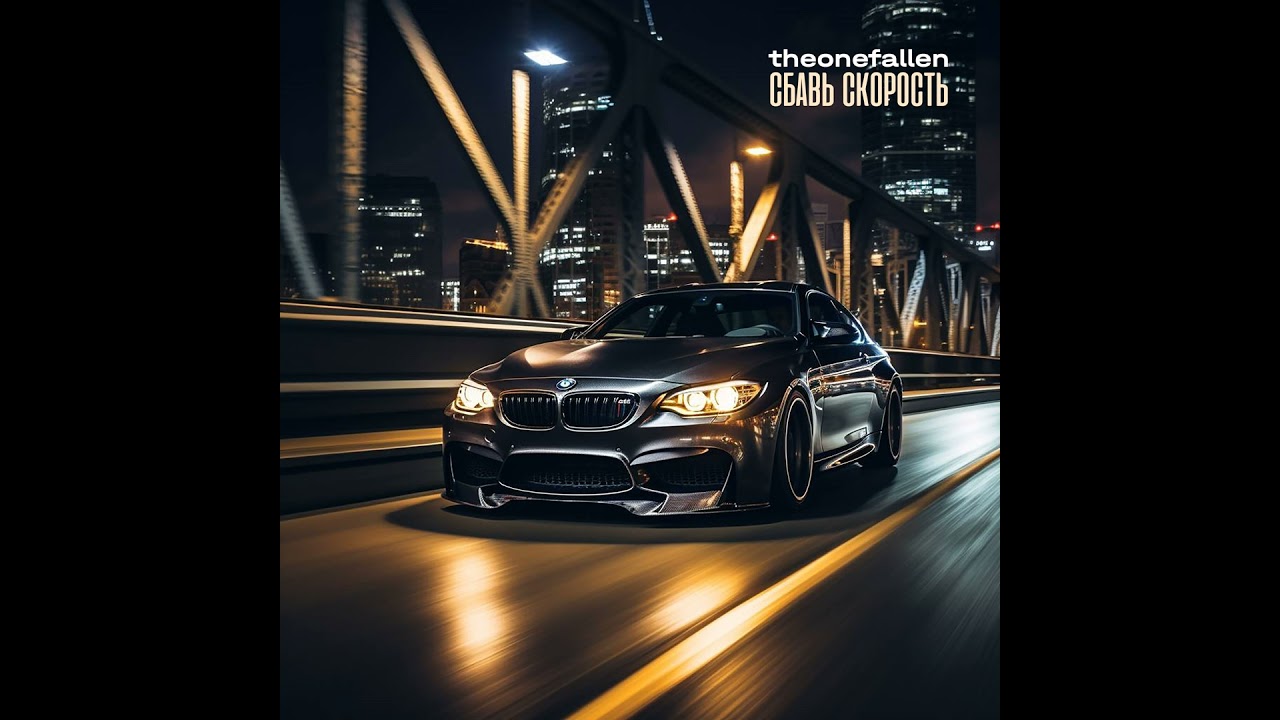 Сбавь скорость