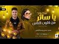 ي   ساتر من قلوب الناس   ترند جديد  دنيا الالفي و محمد حمدي   روقان وحظ      نجومي