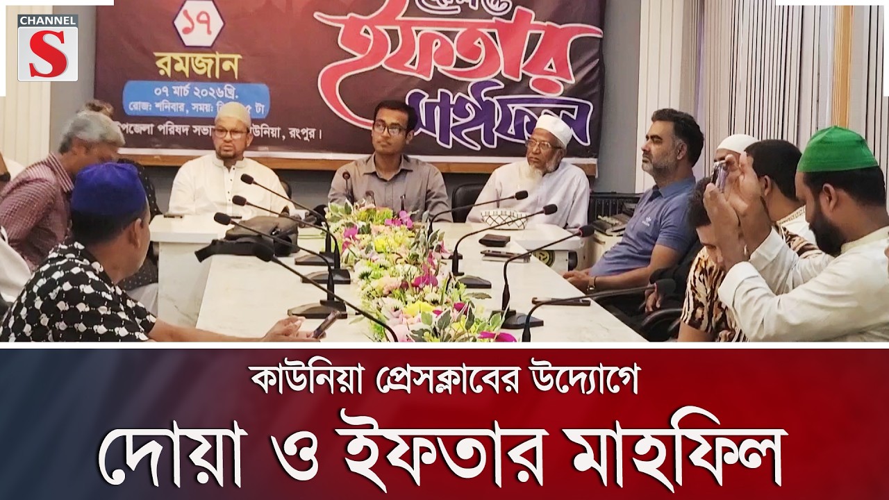 কাউনিয়া প্রেসক্লাবের উদ্যোগে দোয়া ও ইফতার মাহফিল | Channel S News