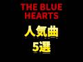 THE BLUE HEARTS人気曲 #ブルーハーツ #人気曲