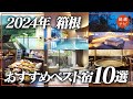 【箱根旅行】2024年実際に泊まってよかったホテル・旅館10選の総まとめ