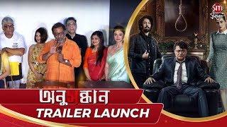 অনুসন্ধান | Trailer launch | Kamaleshwar | Payel | Anupam | Priyanka | Anusandhan | Bengali Film