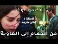 مسلسل أنت من أحببت الحلقة 6 دجلة بين مداهمة أركان وتهديد فرمان إعلان 2 مترجم