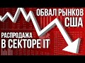 Крупнейший обвал на американских рынках за  три месяца, резко упали акции IT-сектора. Что делать?