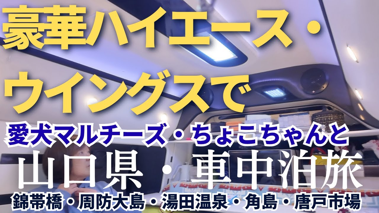 豪華ハイエース・ウイングスで山口県車中泊旅（錦帯橋・周防大島・湯田温泉・角島・唐戸市場）