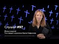 Слушай #97 (Божья защита) Что говорит служитель Ирина Сафронова