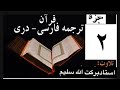 قرآن با ترجمه دری فارسی جز دوم Maryamqarib 