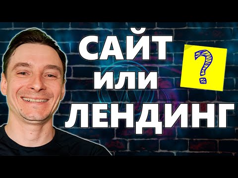 🔥 Сайт или Лендинг? 🚀 Что такое Landing Page 😱 Ключевые Отличия Сайта от Лендинга