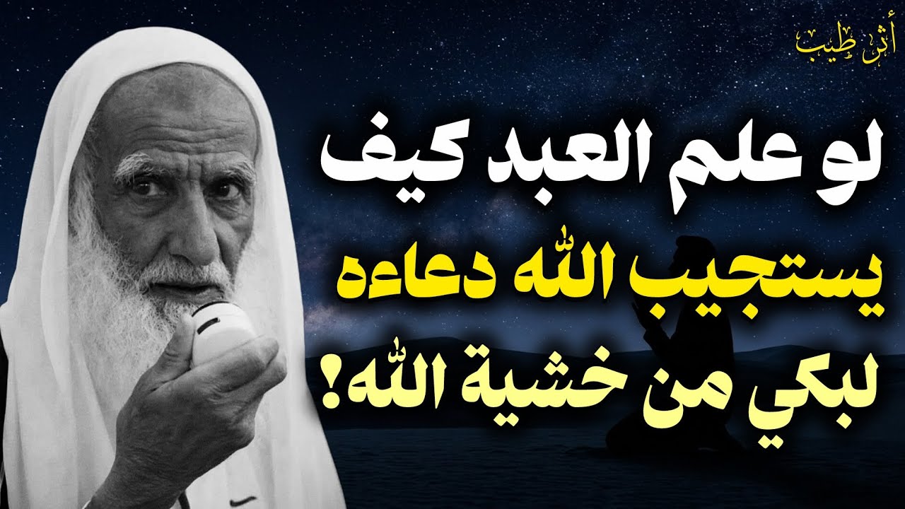 لو علم العبد كيف يسمع ويستجيب الله لدعاءه لبكي من خشيته! | الشيخ العلامة ابن عثيمين