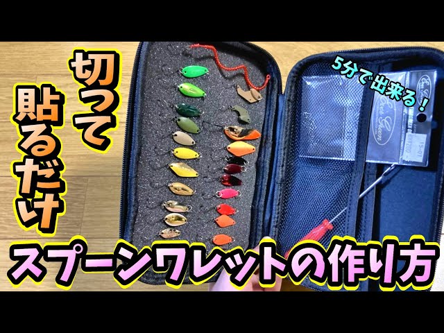 スプーンワレット】自分で作ってみました。超簡単、切って貼るだけで