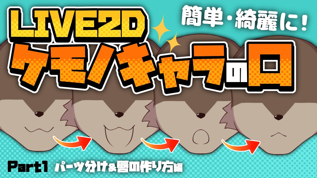 【LIVE2D講座】綺麗に動く!獣人キャラの口の作り方【Part1:パーツ分けと唇作り!】