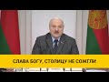 Лукашенко: Мы видели ущерб от протестных акций. Слава богу, не сожгли столицу, как в Казахстане