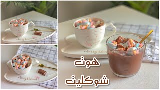 ألذ هوت شوكليت كريمي مشروب الشتاء المفضل | Hot Chocolate